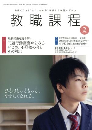 教職課程(2 FEBRUARY 2019) 月刊誌