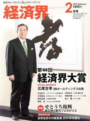 経済界(2019年2月号) 月刊誌