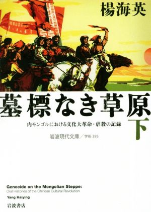 墓標なき草原(下) 内モンゴルにおける文化大革命・虐殺の記録 岩波現代文庫 学術395