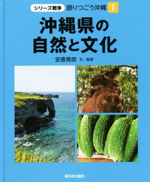 沖縄県の自然と文化 シリーズ戦争 語りつごう沖縄1