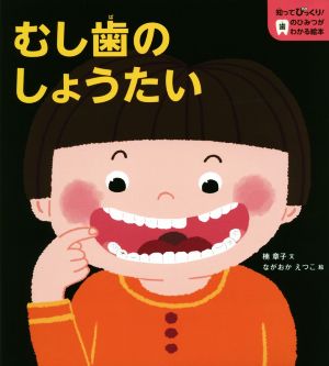 むし歯のしょうたい知ってびっくり！歯のひみつがわかる絵本