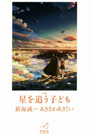 小説 星を追う子ども新海誠ライブラリー