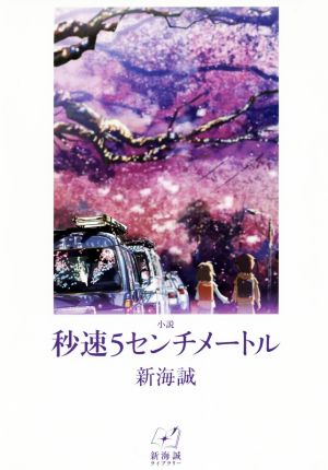 小説 秒速5センチメートル新海誠ライブラリー