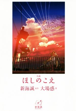 小説 ほしのこえ新海誠ライブラリー