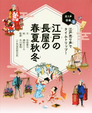 江戸の長屋の春夏秋冬 江戸売り声でタイムトリップ！ 売り声図鑑2