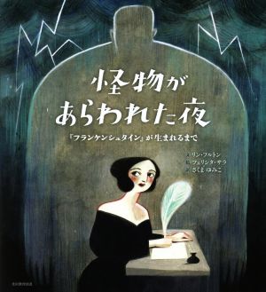 怪物があらわれた夜 『フランケンシュタイン』が生まれるまで