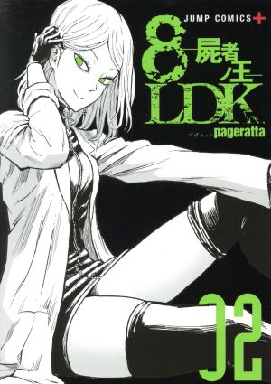 8LDK ―屍者ノ王―(02) ジャンプC+