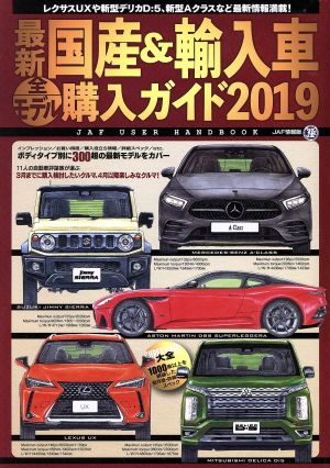 最新 国産&輸入車全モデル購入ガイド(2019) JAF USER HANDBOOK JAF情報版