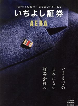 いちよし証券 by AERA 今までの日本にない証券会社へ アエラムック企業研究