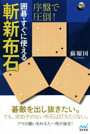 序盤で圧倒！囲碁・すぐに使える斬新布石 囲碁人ブックス