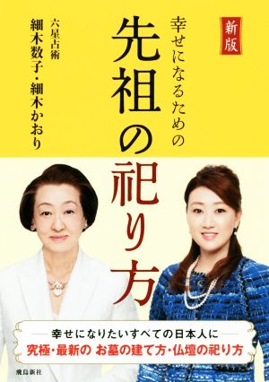 幸せになるための先祖の祀り方 新版