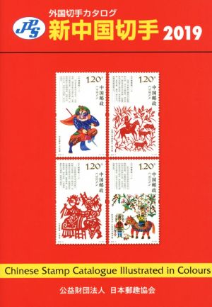 JPS外国切手カタログ 新中国切手 第32版(2019)