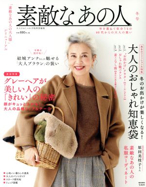 素敵なあの人の大人服 冬号(vol.3) 大人のおしゃれ手帖特別編集 e-MOOK