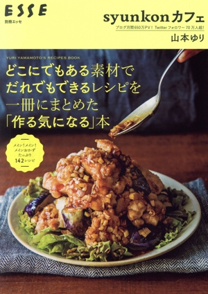 どこにでもある素材でだれでもできるレシピを一冊にまとめた「作る気になる」本 syunkonカフェ 別冊ESSE