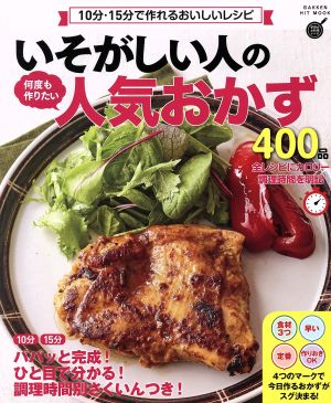 いそがしい人の何度も作りたい人気おかず400品 10分-15分で作れるおいしいレシピ GAKKEN HIT MOOK