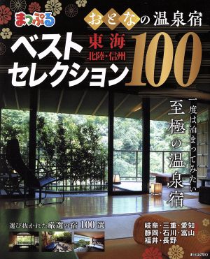 まっぷる おとなの温泉宿ベストセレクション100 東海・北陸・信州(2019) まっぷるマガジン