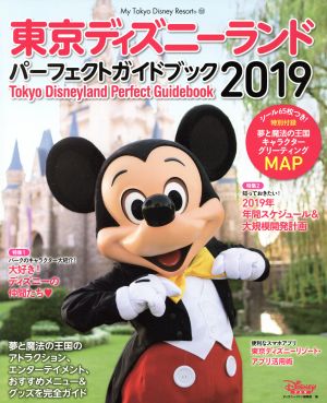 東京ディズニーランドパーフェクトガイドブック(2019)My Tokyo Disney Resort