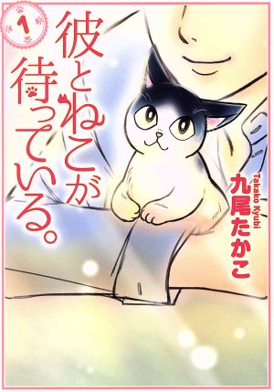 彼とねこが待っている。(1) ブリッジC