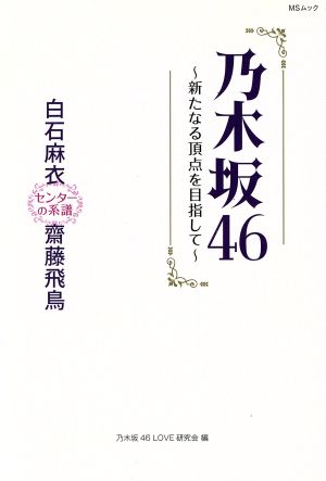 乃木坂46～新たなる頂点を目指して～ 白石麻衣 齋藤飛鳥 センターの系譜 MSムック