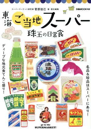 東海ご当地スーパー 珠玉の日常食 ぴあMOOK中部