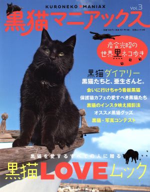 黒猫マニアックス(Vol.3) 黒猫を愛するすべての人に贈る黒猫LOVEムック 白夜ムック580