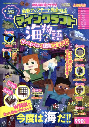 徹底攻略得ワザ大全 最新アップデート完全対応 マインクラフト海物語 サバイバル&建築完全ガイド 扶桑社MOOK