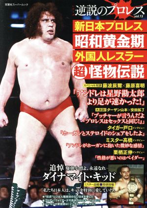 逆説のプロレス(vol.13) 新日本プロレス昭和黄金期外国人レスラー超怪物伝説 双葉社スーパームック