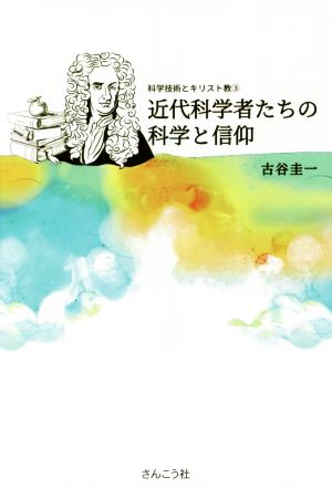 近代科学者たちの科学と信仰 科学技術とキリスト教3