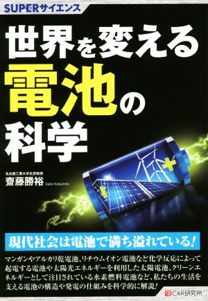 世界を変える電池の科学 SUPERサイエンス