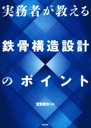 実務者が教える鉄骨構造設計のポイント