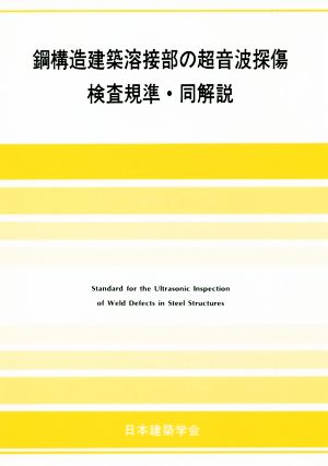 鋼構造建築溶接部の超音波探傷検査規準・同解説 2018年改定版