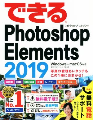 できるPhotoshop Elements(2019) Windows & macOS対応