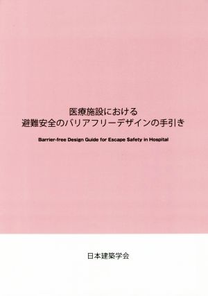 医療施設における避難安全のバリアフリーデザインの手引き