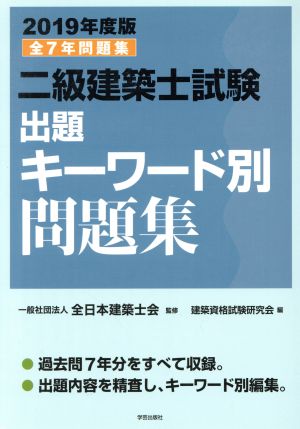 二級建築士試験 出題キーワード別問題集(2019年度版)