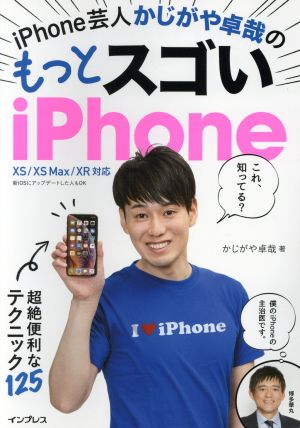 iPhone芸人かじがや卓哉のもっとスゴいiPhone 超絶技法のテクニック125 XS/XSMax/XR