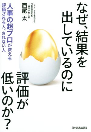 なぜ、結果を出しているのに評価が低いのか？人事の超プロが教える評価される人、されない人