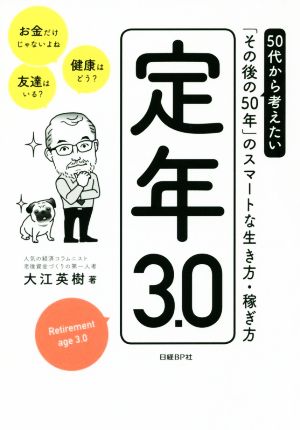 定年3.0 50代から考えたい「その後の50年」のスマートな生き方・稼ぎ方