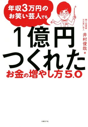 年収3万円のお笑い芸人でも1億円つくれたお金の増やし方5.0