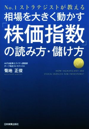 相場を大きく動かす「株価指数」の読み方・儲け方 No.1ストラテジストが教える