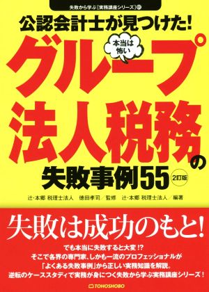 公認会計士が見つけた！本当は怖いグループ法人税務の失敗事例55 2訂版 失敗から学ぶ実務講座シリーズ01