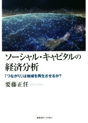 ソーシャル・キャピタルの経済分析 「つながり」は地域を再生させるか？