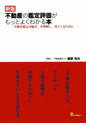 不動産の鑑定評価がもっとよくわかる本 新版 「不動産鑑定評価書」を理解し、役立てるために