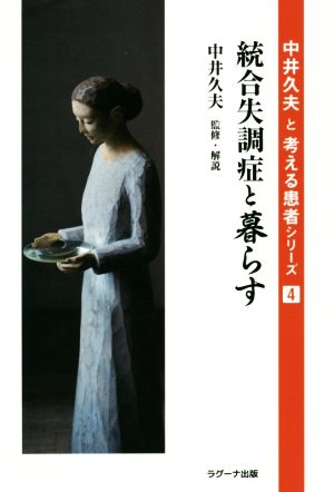 統合失調症と暮らす 中井久夫と考える患者シリーズ4 中古本・書籍 