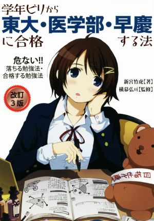 学年ビリから東大・医学部・早慶に合格する法 改訂3版 危ない!!落ちる勉強法・合格する勉強法 Yell books