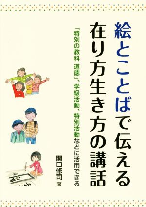 絵とことばで伝える 在り方生き方の講話 「特別の教科 道徳」、学級活動、特別活動などに活用できる