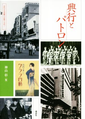 興行とパトロン近代日本演劇の記憶と文化