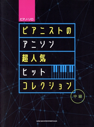 ピアノ・ソロ ピアニストのアニソン超人気ヒットコレクション