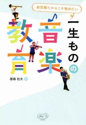 一生ものの音楽教育 幼児期だからこそ始めたい