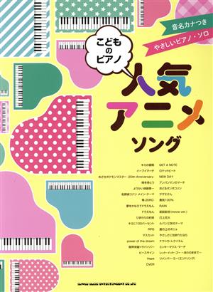 やさしいピアノ・ソロ こどものピアノ人気アニメソング 音名カナつき