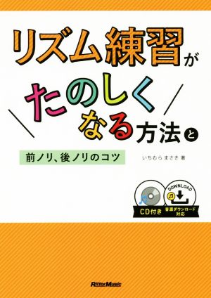 リズム練習がたのしくなる方法と前ノリ、後ノリのコツ